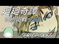 「廻廻奇譚」Eve 呪術廻戦 主題歌 (cover)【SARASA SINGS】