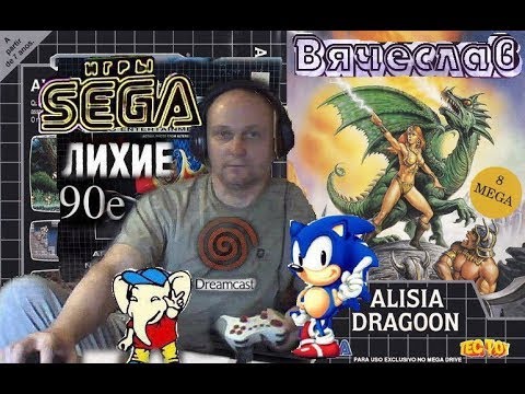 Видео: Sega Mega drive 2 Alisia Dragoon Алисия Драгун Лихие 90е Игра детства 90х Вячеслав