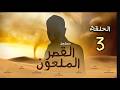 حصريا مسلسل القصر الملعون مسلسل الرعب والأثارة الحلقة الثالثة Explore Shahrazadch 