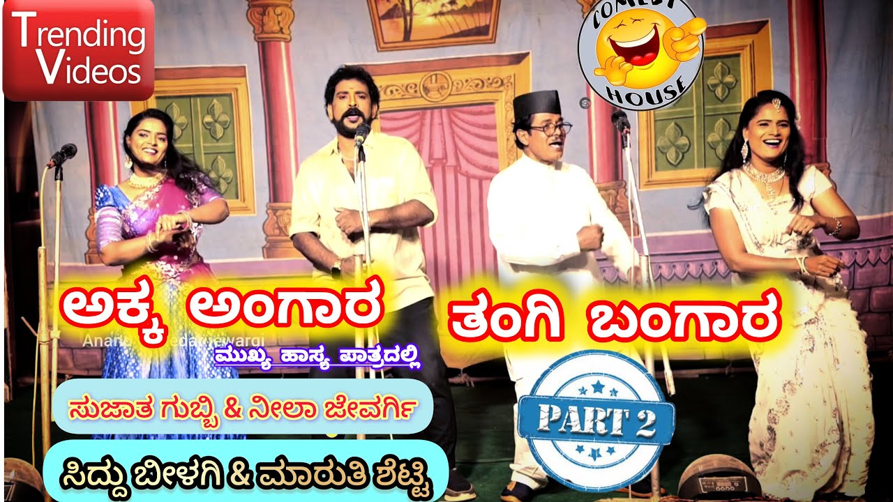 akka angara tangi bangara nataka part 2 neela jewargi & sujata gubbi mukhya hasya patradalli #drama