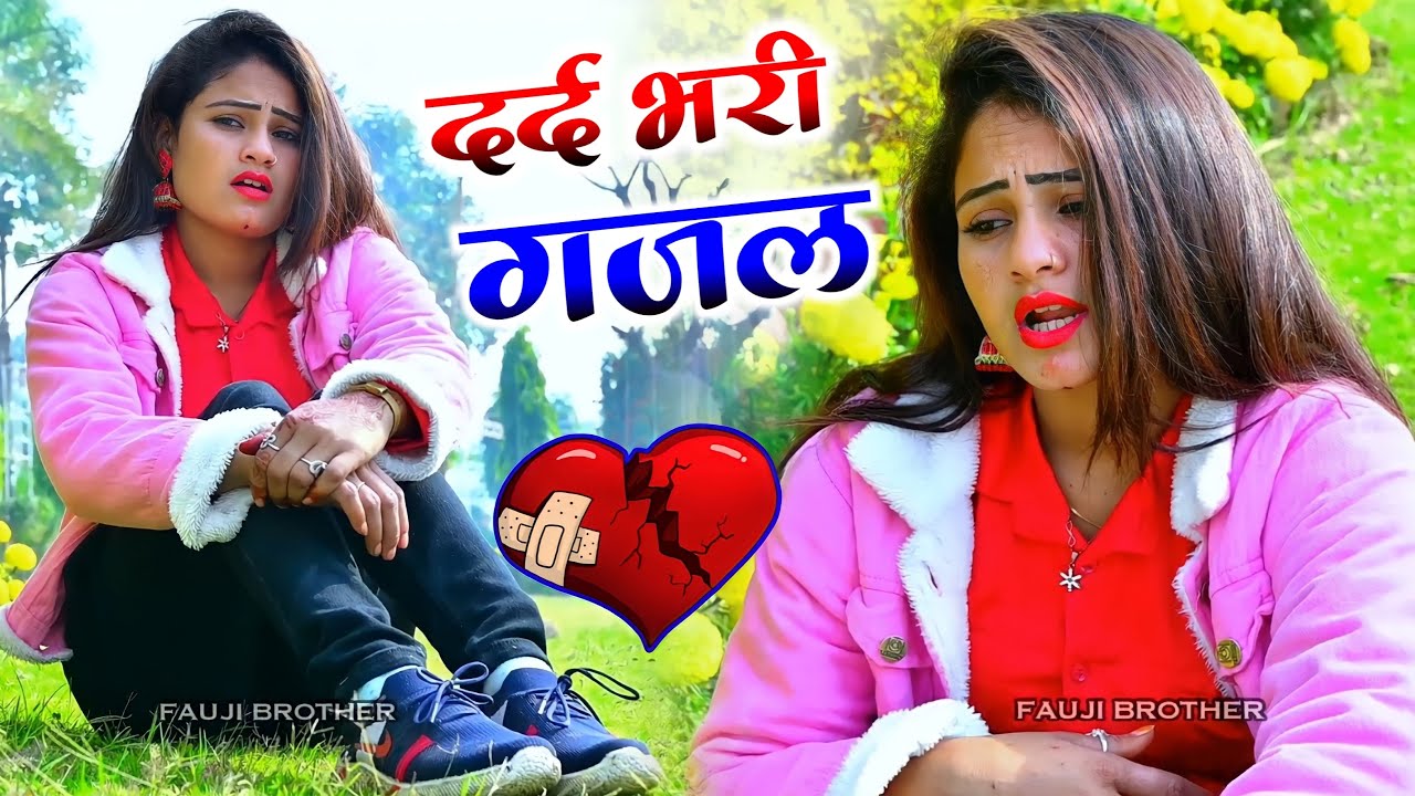 बेवफाई की नई दर्द भरी गजल💔 - Dard Bhari Gajal #दर्द_भरी_गजल #ghazal #hindisadsongs/New Gajal 2026