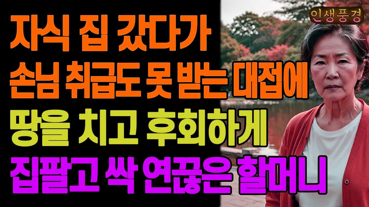 자식 집 갔다가 손님 취급도 못 받는 대접에 땅을 치고 후회하게 집팔고 싹 연끊은 할머니 노년의 삶의 지혜 행복한 노후생활 부모자식갈등 사연 이야기 오디오북