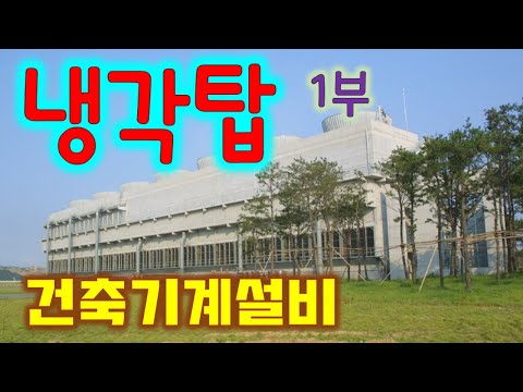 [건축기계설비] 냉각탑 1부 - 냉각탑의 종류/특징, 냉각톤, 증발/비산량, KS, 단체표준