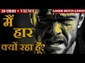 Why Are You Losing Best Motivational Video In Hindi Powerful Hindi Motivation
