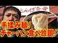 チャーハン食べ放題!?手揉み麺も旨い！ガッツリいきたいなら「とんぼ食堂（松本市桐）」