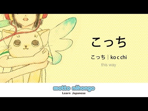 How to pronounce 「kocchi｜こっち」 Japanese vocabulary