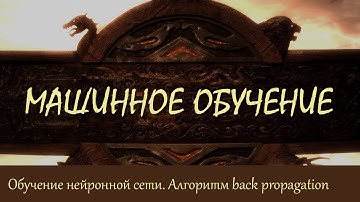 #46. Обучение нейронной сети. Алгоритм back propagation | Машинное обучение