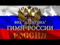 ВИА &quot;АЛ!НУШКА&quot;  ГИМН РОССИЙСКОЙ ФЕДЕРАЦИИ