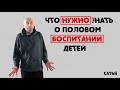 Сатья. Что нужно знать о половом воспитании детей.