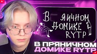 картинка: ДРЕЙК СМОТРИТ - mzlff - в пряничном домике | RYTP | 8fate