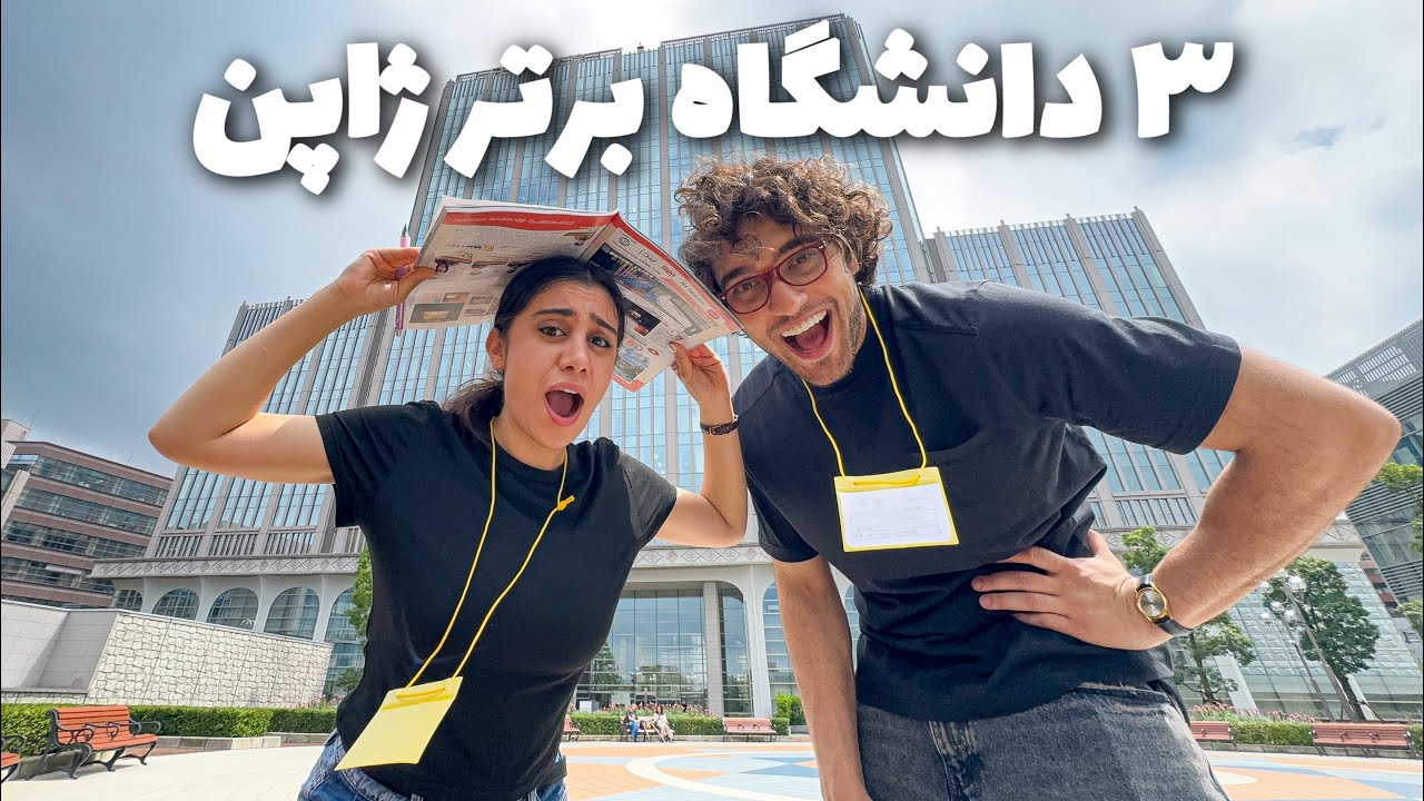 انتخاب دانشگاه در توکیو 📚👩🏻‍🎓 |  بازدید از بزرگترین کالج ها برای تمدید ویزای تحصیلی