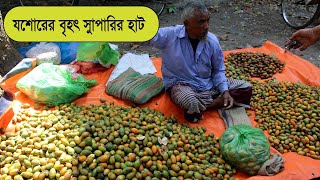 পাইকারি সুপারির হাট ।। সুপারির দম ।। সুপারির হাট যশোর