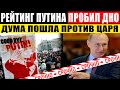 ВОТ И ВСЁ! (01.03.2021) ТАКОГО ПРОВАЛА У ПУТИНА ЕЩЕ НЕ БЫЛО! НАРОД МАССОВО ВЫСТУПАЕТ ПРОТИВ ВЛАСТИ!