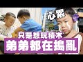 【蔡桃貴】覺得心累！只是想玩個積木，弟弟都在搗亂！(2Y8M2D)