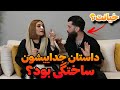 اخرین تلاش های محمد روشنفکر و پانیذ کرمی برای گرفتن ویو پانیذ و ممد به هم برگشتن خیانت Ex Date