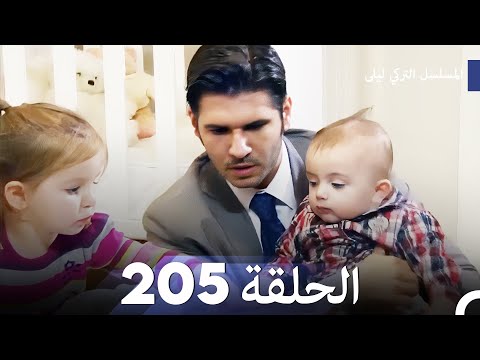 المسلسل التركي ليلى الحلقة 205