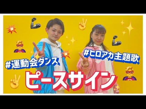 ピースサイン/米津玄師【高学年向けダンス】
