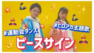 ピースサイン/米津玄師【高学年向けダンス】
