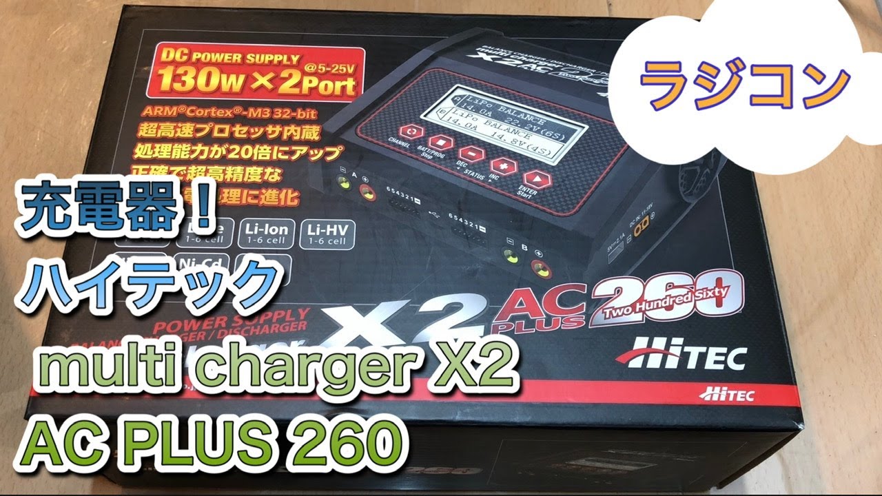 LifeとLipoの充電に！ハイテック multi charger X2 AC PLUS 260