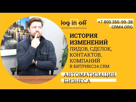 Бякапы и История изменений лидов, сделок, контактов, компаний в Битрикс24.CRM.