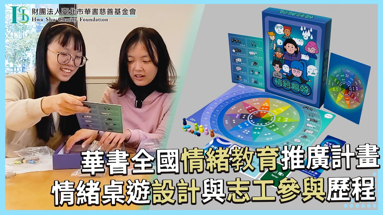華書公益頻道-【華書全國情緒教育推廣計畫】-『情緒桌遊設計與志工參與歷程』