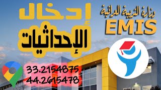 إحداثيات موقع مدرسة في نظام الEMIS