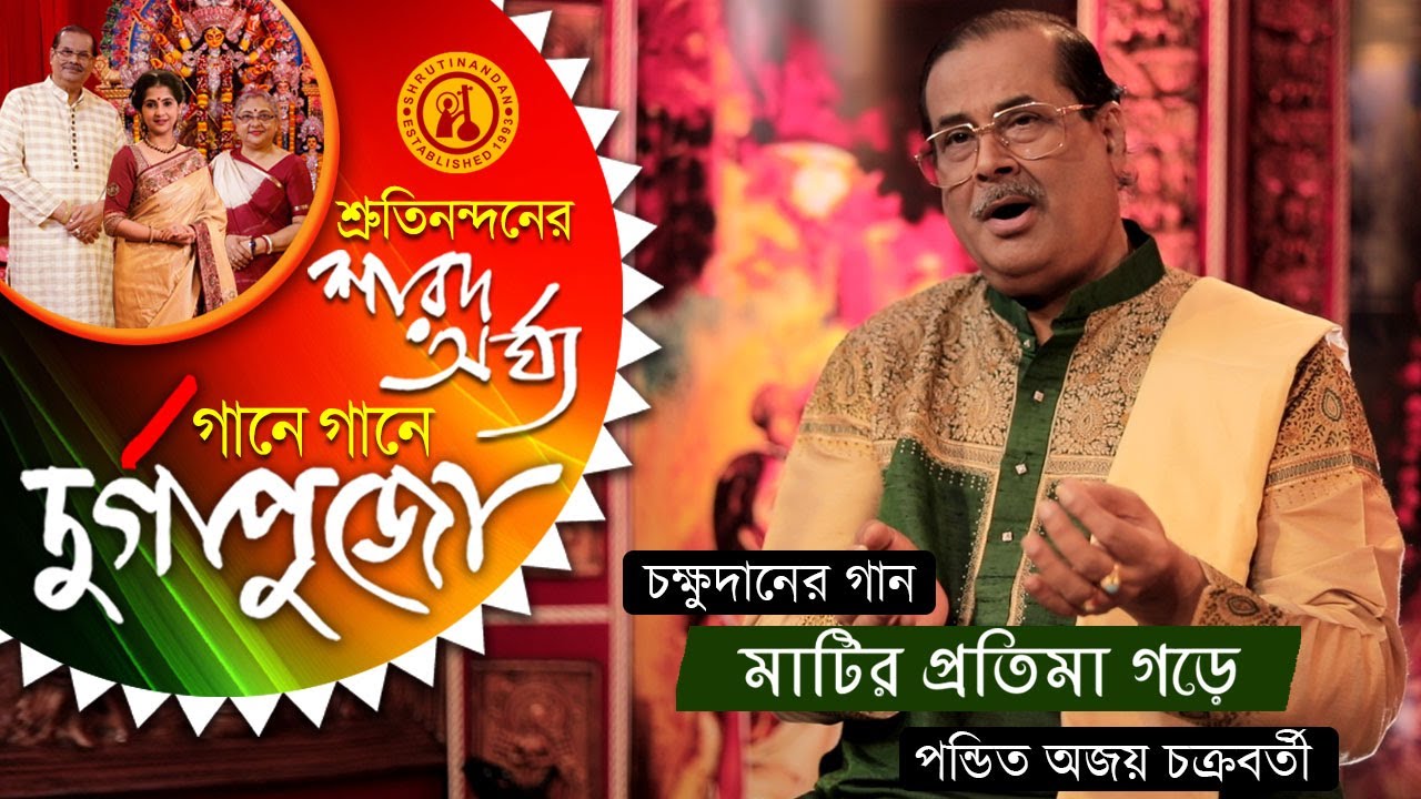 Matir Protima Gore   Pandit Ajoy Chakrabarty  Devotional Song  Gane Gane Durga Puja  Volume 1