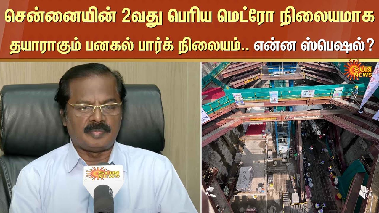 பனகல் பார்க் மெட்ரோ நிலையம்.. என்ன ஸ்பெஷல்? | Chennai Metro | Panagal Park | Sun News