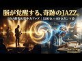 【奇跡の528Hz × 40Hzガンマ波】脳覚醒＆DNA修復｜健康ジャズBGMでリラックス＆集中！