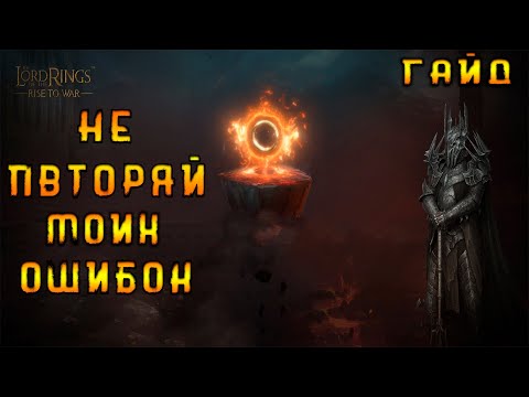 LOTR: Rise to War - ТОПОВЫЙ ГАЙД ДЛЯ НОВИЧКОВ | НЕ СОВЕРШАЙ МОИХ ОШИБОК!
