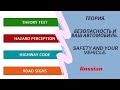 Теория перевод Safety and your vehicle безопасность и ваш автомобиль UK