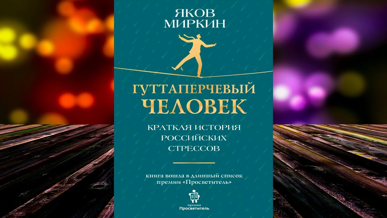 Гуттаперчевый человек. Краткая история российских стрессов. Яков Моисеевич Миркин. Аудиокнига