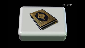 سورة الإنسان | القارئ عبدالباسط عبدالصمد | المصحف المجود