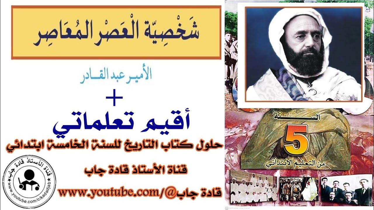 شخصية العصر المعاصر الأمير عبد القادر السنة الخامسة ابتدائي