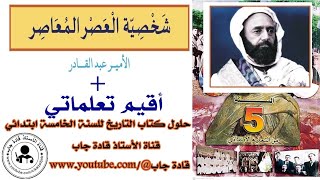 شخصية العصر المعاصر الأمير عبد القادر السنة الخامسة ابتدائي