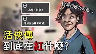 又少玩50塊！盤點活俠傳的趣味社群梗｜這是什麼梗？