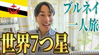 【旅Vlog】ブルネイ 7つ星ホテル「The Empire Brunei」泊まったら世界で一番良かった｜絶景リゾート＆アクティビティ体験 2025年 最新
