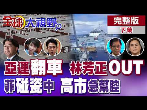名古屋亞運風波迭起 漏金牌.比分寫反 林芳正黯然出局 菲中南海又撞船 日本此時表態耐人尋味?【全球大視野】完整版下集 ‪‪@全球大視野Global_Vision