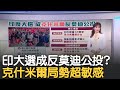 克什米爾投票成&quot;反莫迪公投&quot;! 克什米爾局勢超敏感? 人民黨&quot;未&quot;推候選人...年輕選民盼改變政局 投票率恐將破紀錄｜主播 苑曉琬｜【17追新聞】20240514｜三立iNEWS