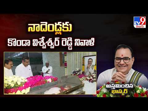 నాదెండ్లకు కొండా విశ్వేశ్వర్ రెడ్డి నివాళి |  Konda Vishweshwar Reddy   Nadendla Bhaskar Rao - TV9
