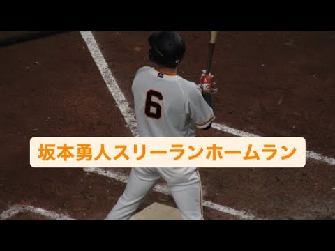 4/28 ついに神が復活！！坂本勇人第2号スリーランホームラン！！