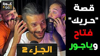 قصة "حريك" فتاح وياجور (الجزء 2): سلت فالتران وشدوني البوليس داوني لجيور سويسرا وسويسرية عتقاتني