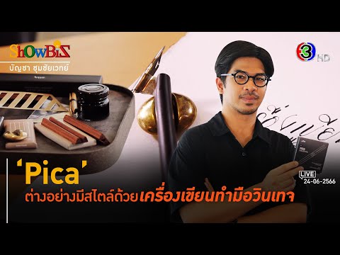 'Pica' ยกระดับปากกา-ดินสอสไตล์งานทำด้วยมือ l 24 มิ.ย. 66 FULL l BTimes Weekend ShowBiz