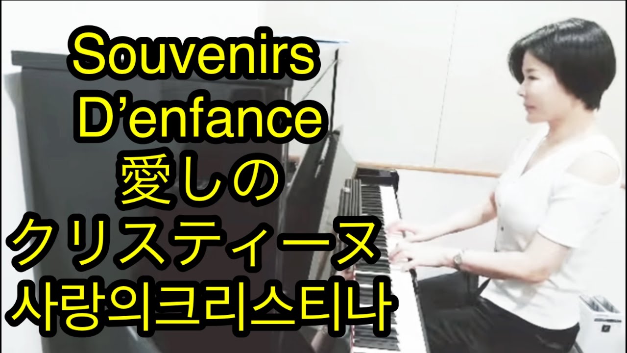Richard Clayderman/ Souvenirs D'enfance/Piano 愛しのクリスティーヌ