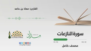 سورة النازعات | المصحف المرتل للقارئ معاذ بن حامد