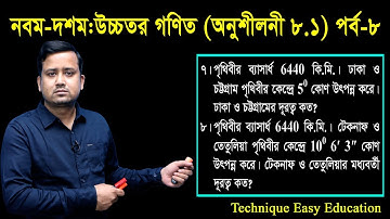74. Nine Ten Higher Math Chapter 8.1 (Part-8) ll SSC Higher Math 8.1 ll উচ্চতর গণিত