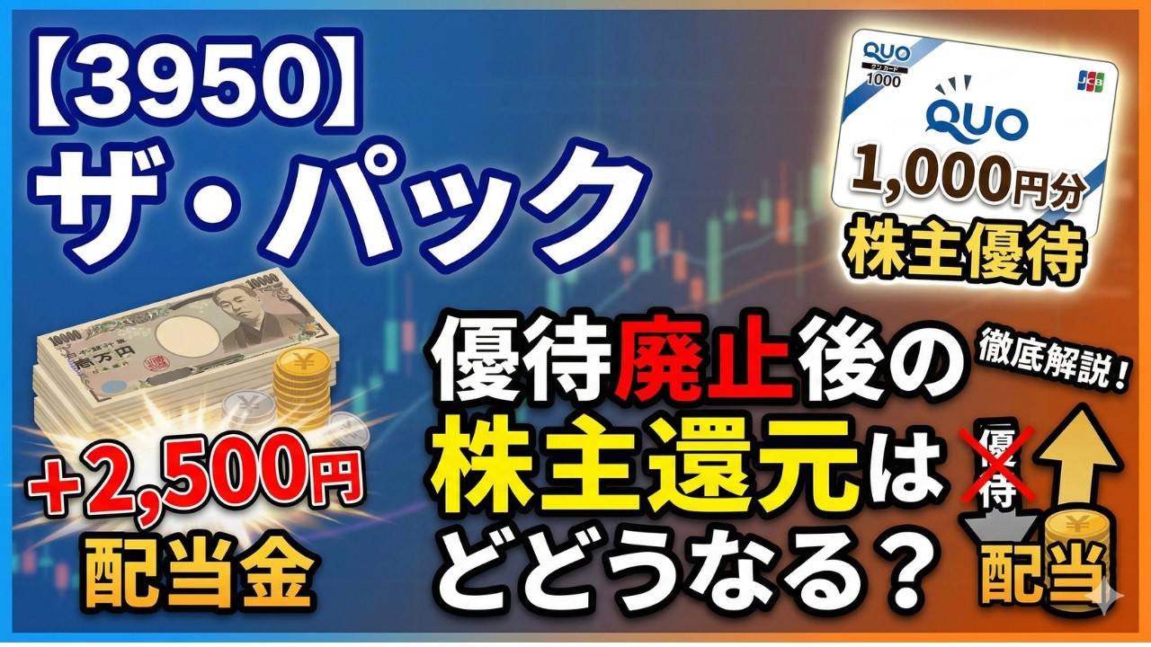 【3950】ザ・パック 2025年12月期|株主優待QUOカード1,000円+配当金2,500円の実績と優待廃止・新還元方針を解説