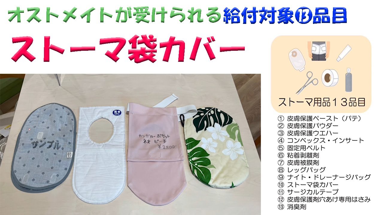動画】ストーマ用品13品目のご紹介 ストーマ袋カバー – ストーマケア.net