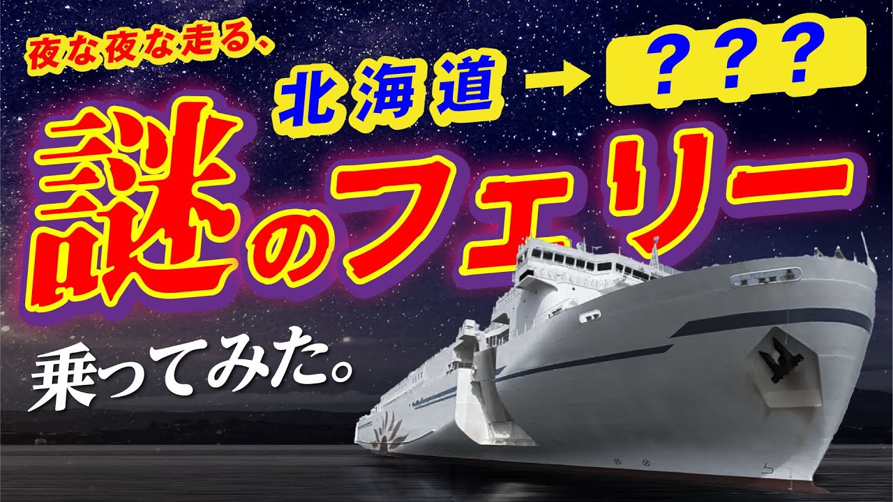 深夜1:30に出港する謎のフェリー「さんふらわあしれとこ」に乗ってみた！