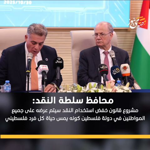 محافظ سلطة النقد: مشروع قانون تقليل استخدام النقد سيُعرض على المواطنين لأنه يؤثر في حياة كل فلسطيني.